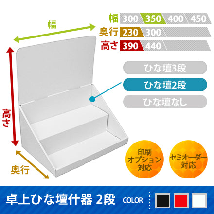 卓上什器 ひな壇2段 W350|紙製ディスプレイの通販なら誉プリンティング