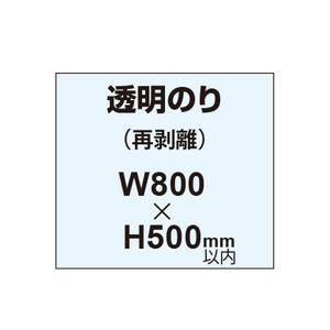 再剥離ポスター800×500mm（透明糊）