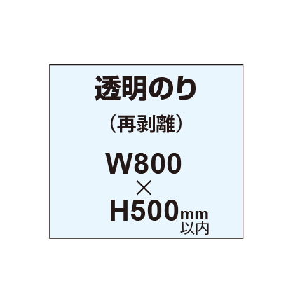 再剥離ポスター800×500mm（透明糊）