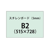 スチレンボード（5mm）+塩ビ粘着シート B2サイズ