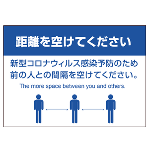 【コロナ対策看板】ソーシャルディスタンス フロアーサインスタンド