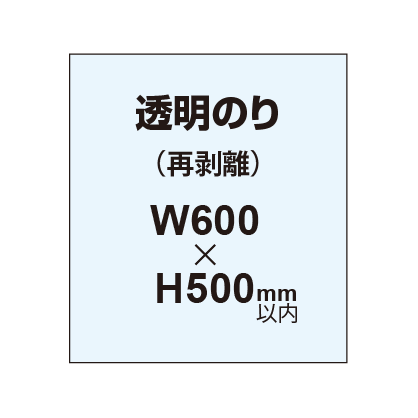 再剥離ポスター600×500mm（透明糊）