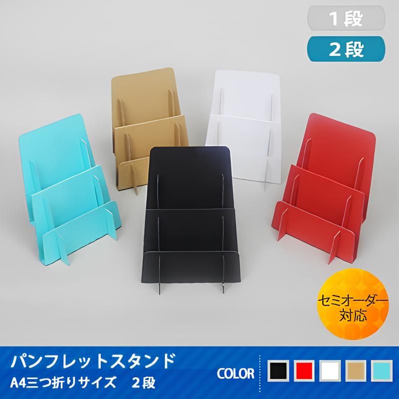 パンフレットスタンド A4三つ折りサイズ 2段 3個セット|紙製