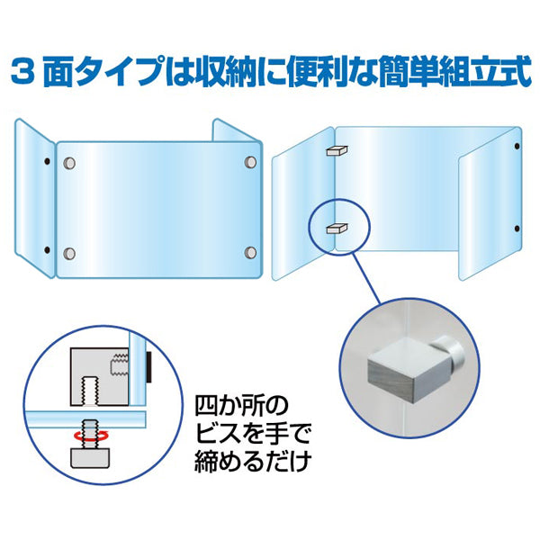 【コロナ対策】透明アクリルパーテーション三面タイプ