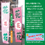 のぼり-免税店 1｜誉PRINTING