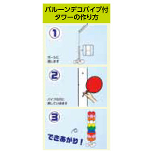 バルーンデコパイプ(スタンドナシ) 1セット(2本入り)