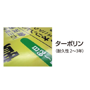 【縁補強加工】タペストリー幅900×高さ600mm（ターポリン）