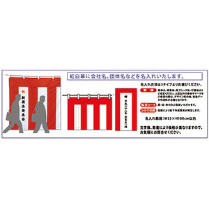 紅白幕 テトロンポンジ (縫合せ) 1間 90cm×1.8m-01400194E