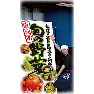 フルカラー店頭幕-GNB 直売所旬の野菜(ポンジ)