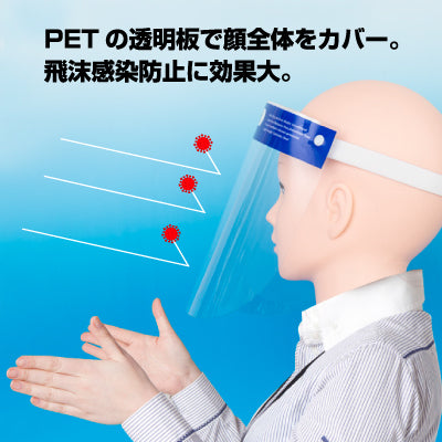 コロナ対策】フェイスシールド (ロット販売: 200 枚セット)|飛沫感染 