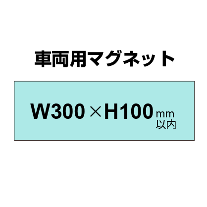 車両用マグネットシート 100×300mm（四角カット）