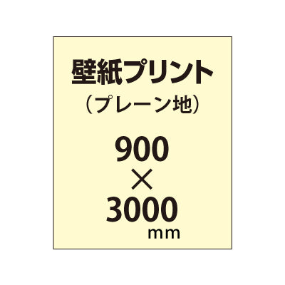 【幅900×縦3000mm以内】自分で貼れる壁紙プリント（プレーン地）