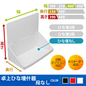 ◆卓上什器 ひな壇なし W400