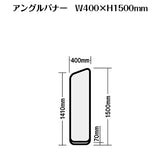 セットディスプレイ アングルバナーセット A（1コマ用）