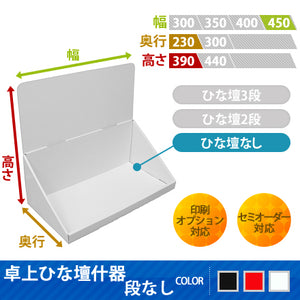 ◆卓上什器 ひな壇なし W450