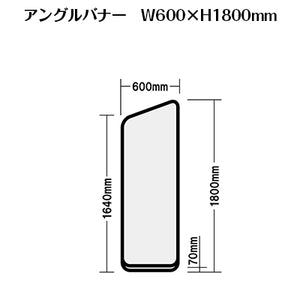 セットディスプレイ アングルバナーセット A（1コマ用）