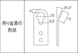 ポスターパネル用吊り金具 2個入 吊り金具の形状・寸法図｜誉PRINTING