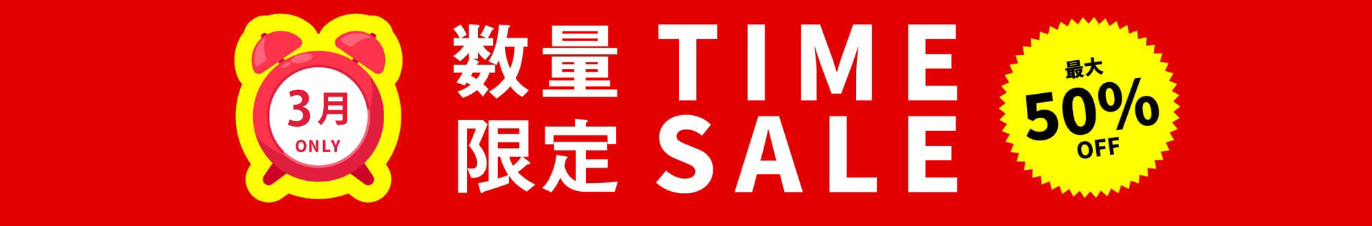 期間限定タイムセール