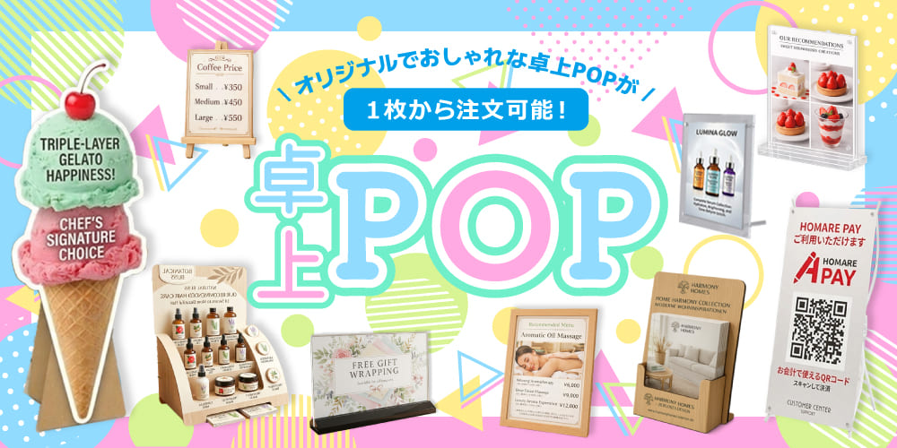 特集ページ卓上POP｜誉PRINTING