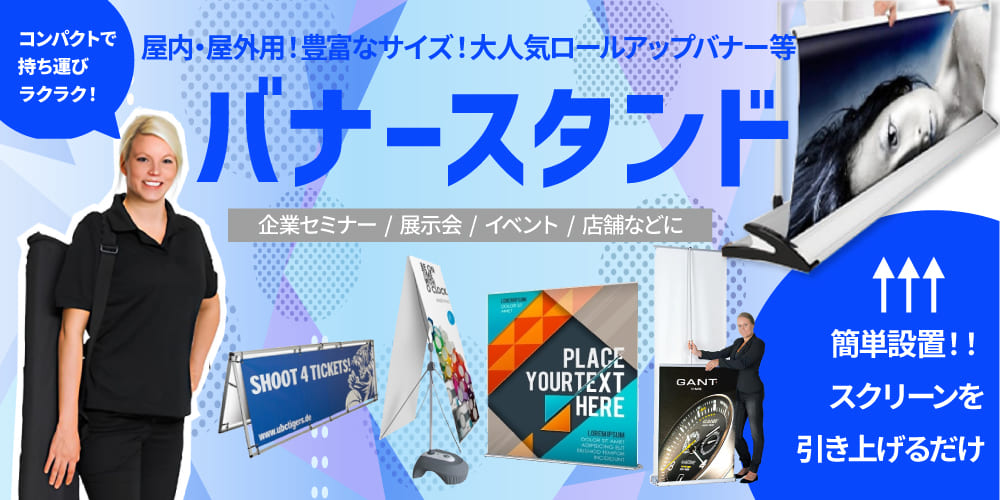 バナースタンド｜誉PRINTING