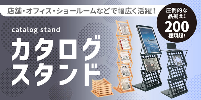 カタログスタンド｜誉PRINTING