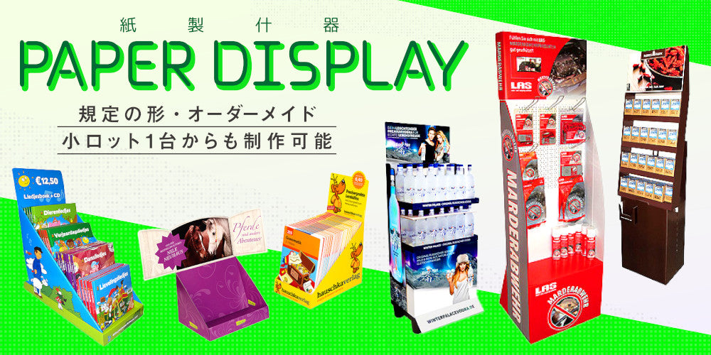 紙製ディスプレイ｜誉PRINTING