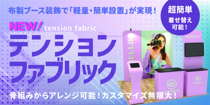 テンションファブリック｜誉PRINTING