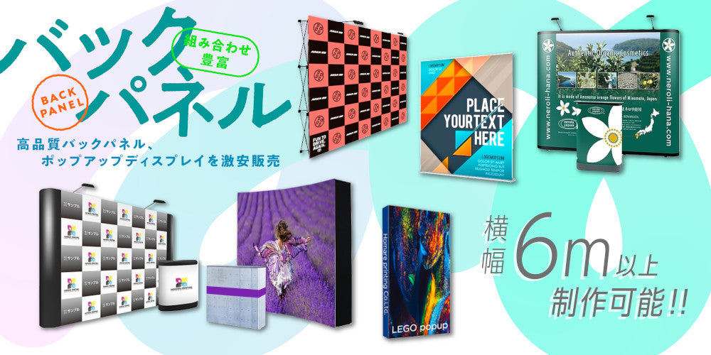 ポップアップディスプレイとバックボードの違い｜誉PRINTING