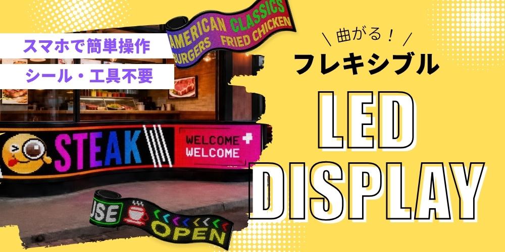 フレキシブルLEDディスプレイ｜誉PRINTING