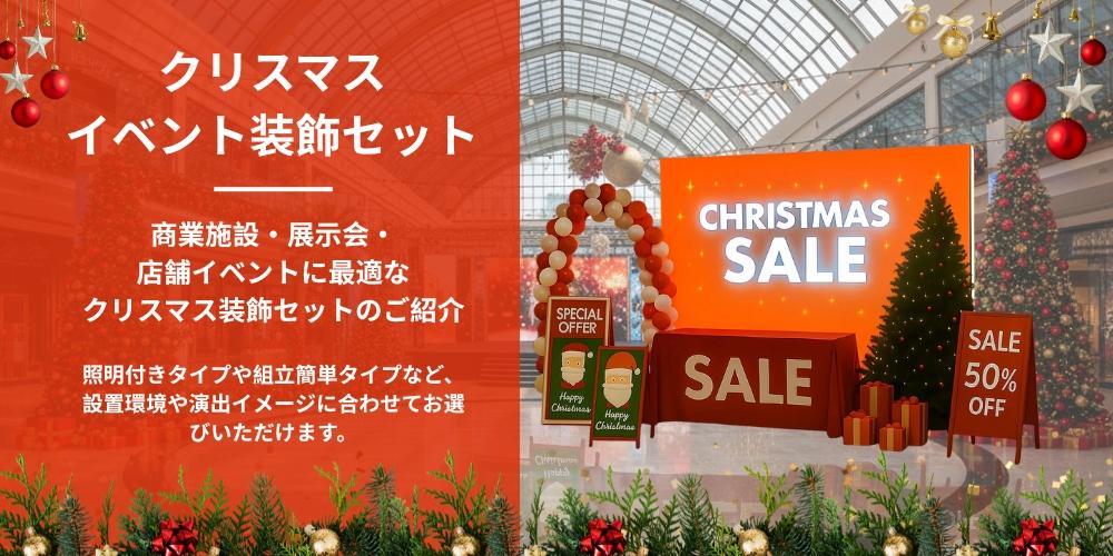 クリスマスイベント装飾セット｜誉PRINTING