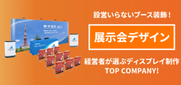 展示会デザイン｜誉PRINTING