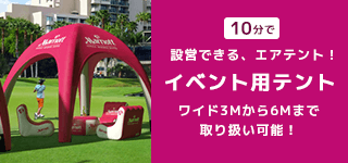 イベント用テント｜誉PRINTING