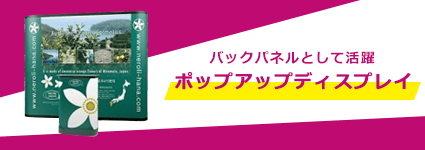 ポップアップディスプレイ｜誉PRINTING