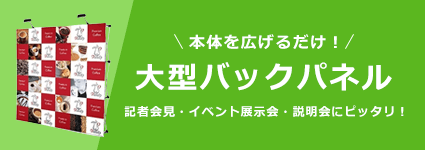 大型バックパネル｜誉PRINTING