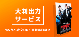 大判出力｜誉PRINTING