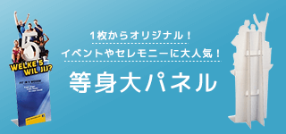 等身大パネル|誉PRINTING