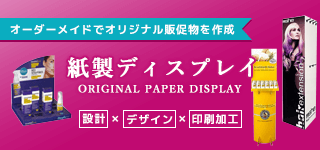 紙製ディスプレイ｜誉PRINTING