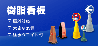 樹脂看板|誉PRINTING