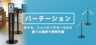 パーテーション｜誉PRINTING