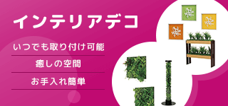 インテリアデコ｜誉PRINTING