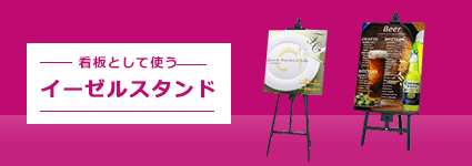 イーゼルスタンド｜誉PRINTING