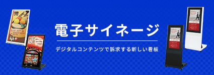 電子サイネージ｜誉PRINTING