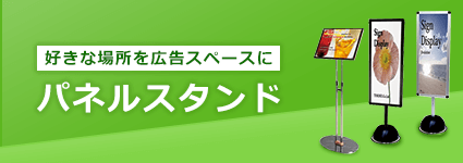 パネル展示スタンド｜誉PRINTING