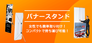 バナースタンド|誉PRINTING