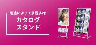 カタログスタンド｜誉PRINTING
