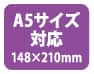 A5サイズ対応(148×210mm)