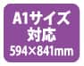A1サイズ対応(594×841mm)