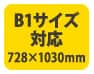 B1サイズ対応(728×1030mm)