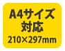 A4サイズ対応(210×297mm)