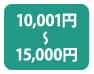 10001円~15000円